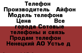 Телефон › Производитель ­ Айфон › Модель телефона ­ 4s › Цена ­ 7 500 - Все города Сотовые телефоны и связь » Продам телефон   . Ненецкий АО,Устье д.